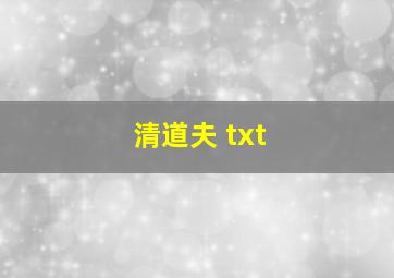 清道夫 txt